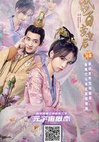 我的百變皇後 線上看