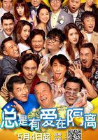 總是有愛在隔離 線上看