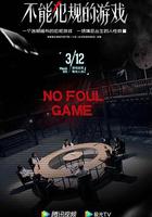 不能犯規的游戲 線上看