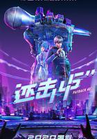 還擊45秒 線上看