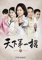 天下第一招 線上看