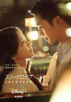 雪滴花 / 설강화 線上看