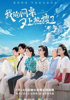 我的同桌又上熱搜了 線上看