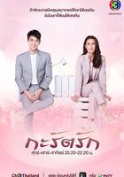 克拉之戀 / กะรัตรัก 線上看