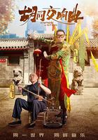 胡同交響曲 線上看