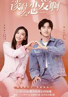 談什麽戀愛啊 線上看