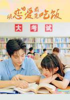 談戀愛前先吃飯 線上看