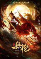 戰國之無艷 線上看