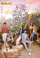 不能戀愛的秘密 線上看