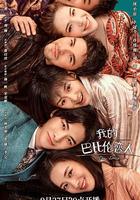 我的巴比倫戀人 線上看