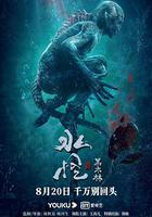 水怪2：黑木林 線上看