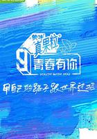 青春有你 第三季 線上看