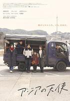 亞細亞的天使 / アジアの天使 線上看