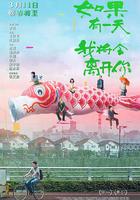 如果有一天我將會離開你 線上看