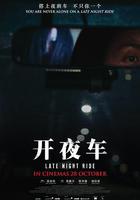 開夜車 線上看