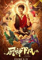 廚神下凡 線上看