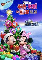 米奇米妮的聖誕星願 / Mickey and Minnie Wish Upon a Christmas 線上看