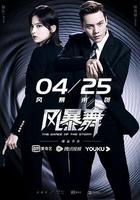 風暴舞 線上看