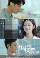 竹馬其外，天降其中 線上看