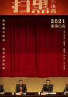 掃黑·決戰 線上看