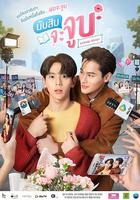 數到十就親親你 / นับสิบจะจูบ 線上看