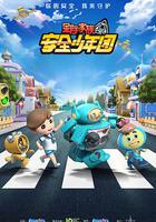 星際家族之安全少年團 線上看