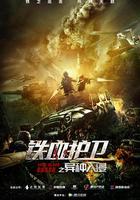 鐵血護衛之異種入侵 線上看