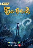 蜀山奇仙錄 線上看