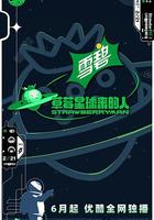 草莓星球來的人 線上看