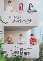 同一屋檐下 線上看