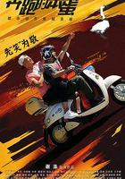 奔跑的笨蛋 線上看