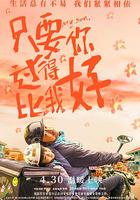 只要你過得比我好 線上看