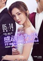 感動她77次 線上看