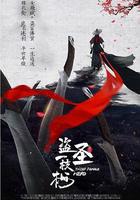 盜聖一枝梅 線上看