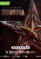 王牌部隊 線上看