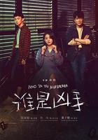 誰是凶手 線上看