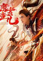 西游魔童紅孩兒 線上看