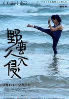 野蠻人入侵 線上看