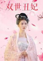 雙世醜妃 線上看