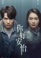 你好，安怡 線上看