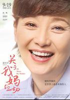 關於我媽的一切 線上看