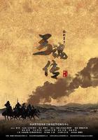 駱駝客3之弓魂傳 線上看