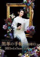 黑色皮革手冊SP～拐帶行~ / 黒革の手帖 スペシャル～拐帯行～ 線上看