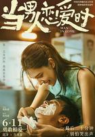 當男人戀愛時 線上看