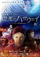 機動戰士高達 閃光的哈薩維 / 機動戦士ガンダム 閃光のハサウェイ 線上看