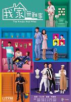 我家無難事 線上看