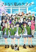 再見了，我的克拉默 / さよなら私のクラマー 線上看