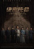 絕密使命 線上看