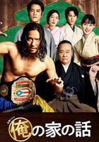我家的故事 / 俺の家の話 線上看