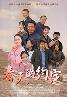 春天的約定 線上看